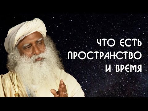 Видео: Садхгуру о пространстве, времени, настоящем, прошлом и будущем на Русском