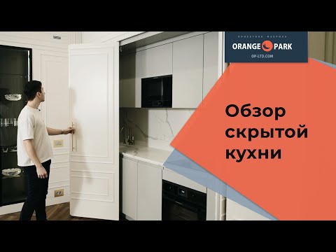 Видео: Скрытая кухня: обзор индивидуальной кухни от Orange Park Joinery