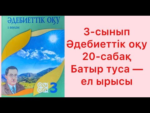 Видео: 3-сынып Әдебиеттік оқу 20-сабақ Батыр туса ел ырысы