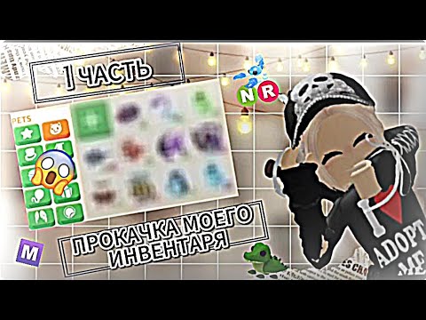 Видео: ❤️ПРОКАЧКА МОЕГО ИНВЕНТАРЯ В АДОП МИ😱 Новый сезон! ❤️