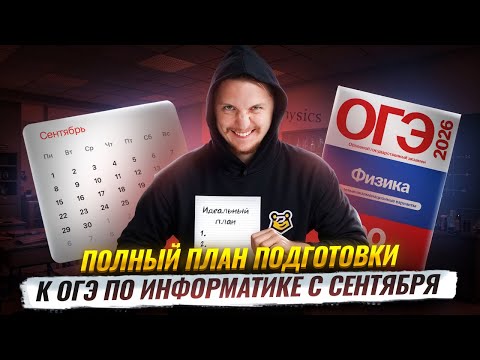 Видео: Полный ПЛАН ПОДГОТОВКИ к ОГЭ по ФИЗИКЕ с сентября С НУЛЯ | Физика ОГЭ 2026 | Умскул