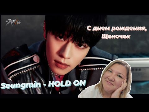 Видео: Seungmin "Hold On" | [Stray Kids : SKZ-RECORD] - Реакция