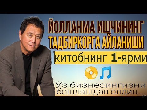 Видео: Йолланма ишчининг тадбиркорга айланиши| Китобнинг 1-йарми |Роберт Кийосаки