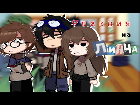 Видео: Реакция "Линч" на тт| Джон, Линч, Лили| by nemmoja
