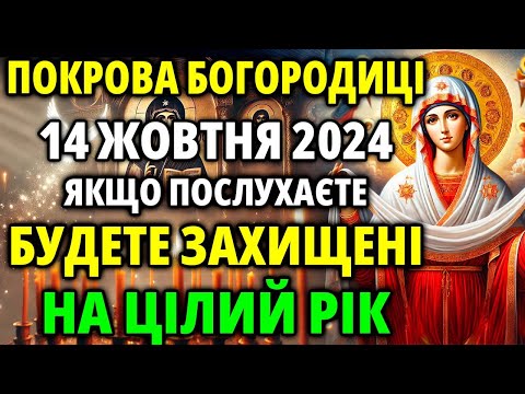 Видео: ПОКРОВА БОГОРОДИЦІ 14 жовтня СВЯТО Якщо послухаєте: БУДЕТЕ ЗАХИЩЕНІ НА РІК! Молитва свята Акафіст