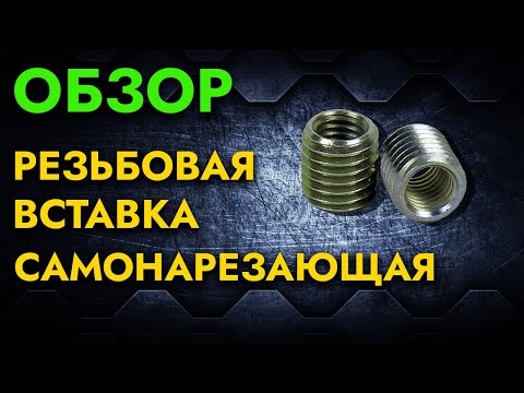 Видео: Самонарезающая резьбовая вставка | Обзор