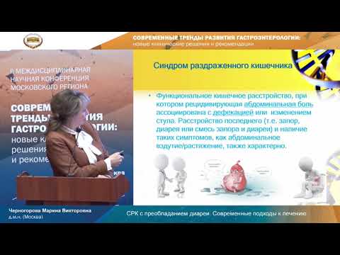Видео: СРК с преобладанием диареи. Современные подходы к лечению. Черногорова Марина Викторовна