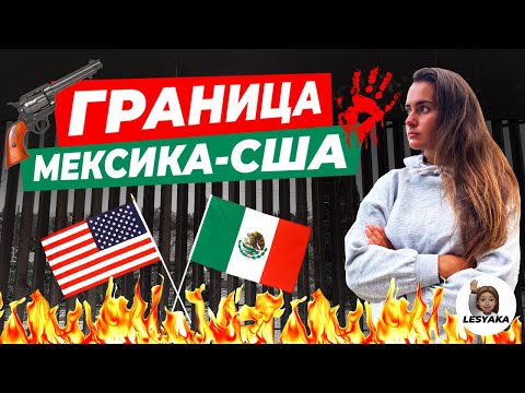 Видео: ГРАНИЦА МЕКСИКА-США. Как пересечь нелегально и что случится, если поймают?