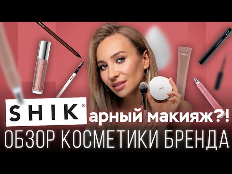 Видео: Макияж косметикой SHIK: Что купить и на чем сэкономить?