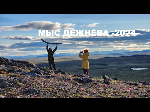 Видео: Дежнева -2024. "Где мы, там и мыс".