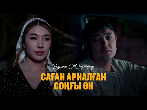 Видео: Әділет Жауғашар - Саған арналған соңғы ән