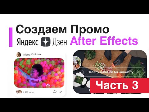 Видео: Создаем шаблон на основе рекламы Яндекс Дзен для VideoHive в After Effects Часть 3