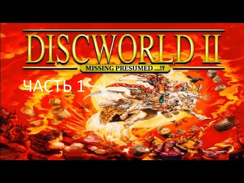 Видео: Прохождение Discworld 2: Missing Presumed...!? Часть 1 (PC) (Без комментариев)