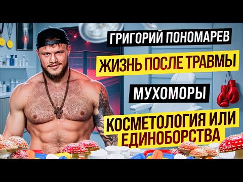 Видео: ГРИГОРИЙ ПОНОМАРЕВ | травма которая изменила все 