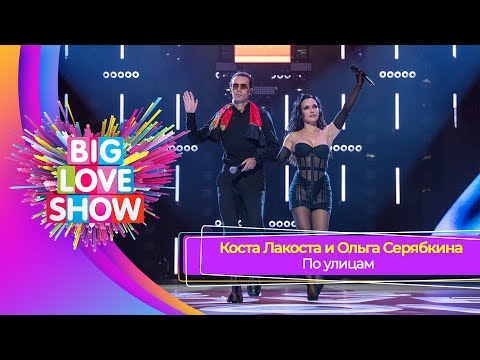 Видео: Ольга Серябкина и Коста Лакоста – По улицам | BIG LOVE SHOW 2025