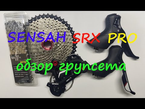 Видео: Sensah SRX Pro обзор групсета для гравийного велосипеда