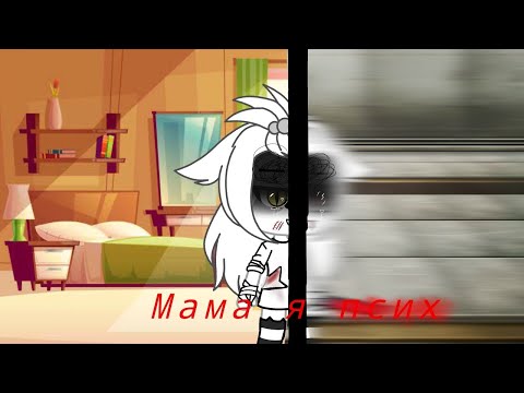 Видео: Стих:Мама я псих.... (Шизофрения) ЧИТ. ОП.