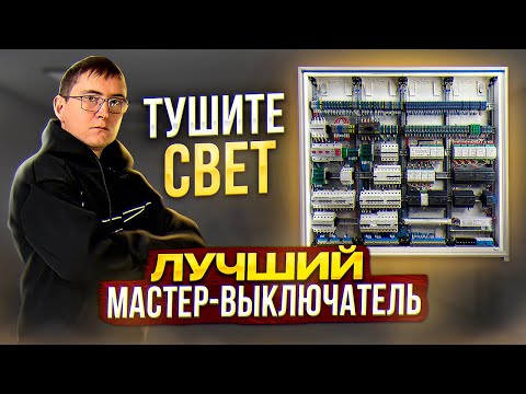 Видео: Электрощит в баню за 500.000+ WirenBoard и SprutHub для управления умным домом
