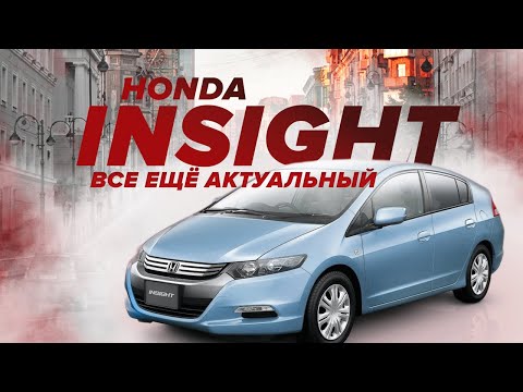 Видео: Обзор Honda Insight ZE2🔥🔥🔥 Актуальный "старичок"😁