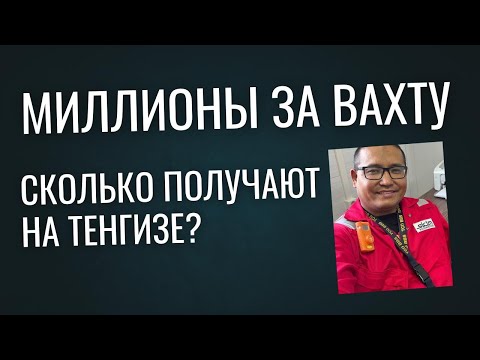 Видео: Сколько получают ТБшники на Тенгизе? Вся правда. Как люди работают на тенгизе? Личный опыт.