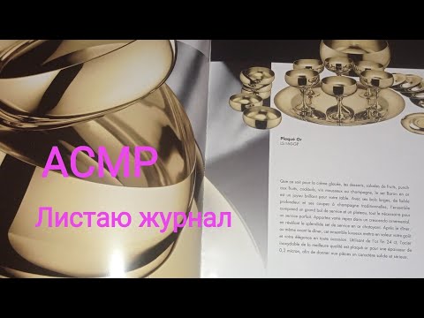 Видео: АСМР Листаю Журнал.Шёпот