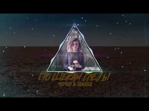 Видео: КУЧЕР, JANAGA - По щекам слёзы ( Remix MaKaS )