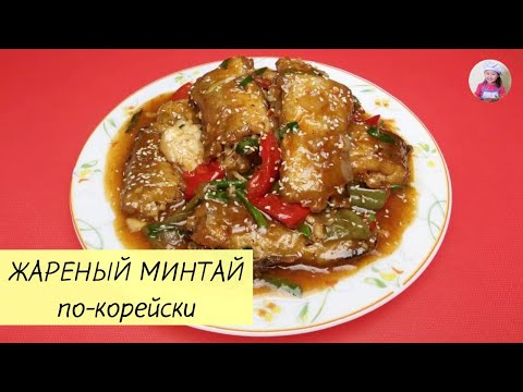 Видео: ПРОСТО и ВКУСНО! ЖАРЕНЫЙ МИНТАЙ ПО–КОРЕЙСКИ. КОРЕЙСКАЯ КУХНЯ Проще простого! #29