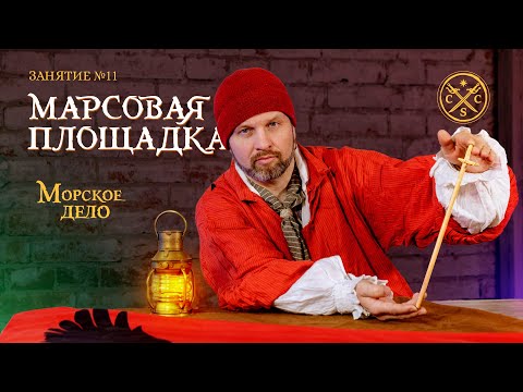 Видео: Морское дело занятие №11 Марсовая площадка