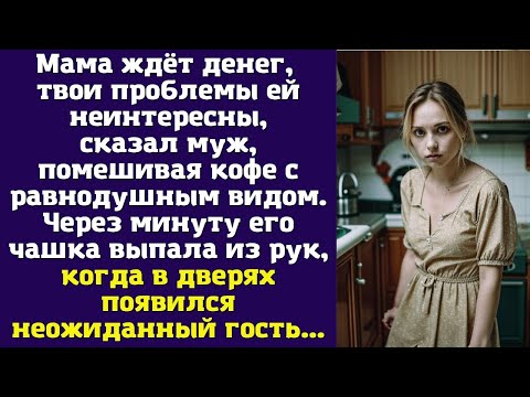 Видео: Мама ждёт денег, твои проблемы ей неинтересны, — сказал муж, помешивая кофе с равнодушным видом