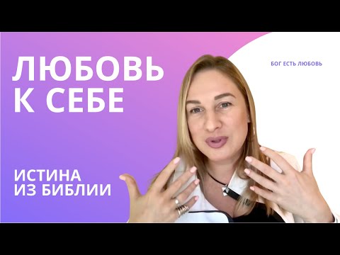 Видео: КАК ПОЛЮБИТЬ СЕБЯ И СТАТЬ СЧАСТЛИВОЙ. ОТ БОГА.