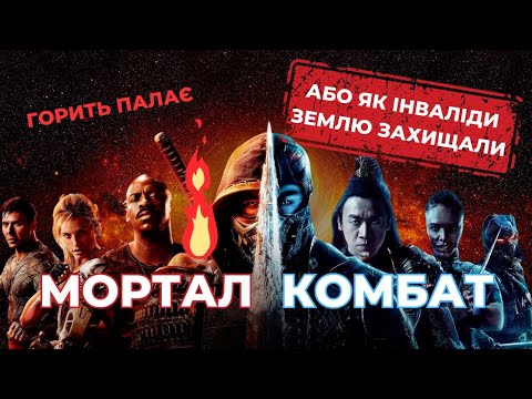Видео: Гарячий огляд на фільм - Мортал комбат 2021 року. Mortal Kombat 2021.