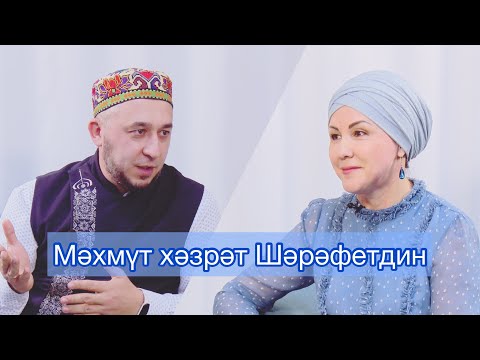 Видео: Мәхмүт хәзрәт Шәрәфетдин белән әңгәмә