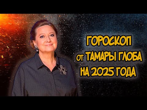 Видео: Гороскоп на 2025 год от Тамары Глоба