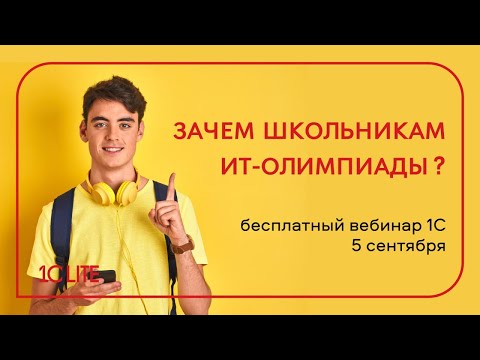 Видео: Вебинар «Для чего нужны IT-олимпиады?».