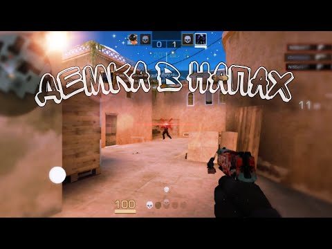 Видео: STANDOFF 2 демка в напах на элитах