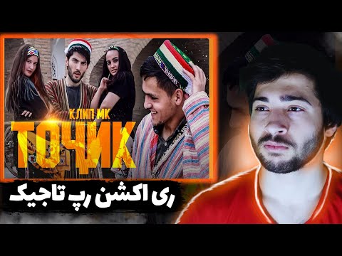 Видео: КЛИП! MK - ТОҶИК / MK - TOJIK реаксия |ری اکشن یک ایرانی به رپ تاجیک | MK