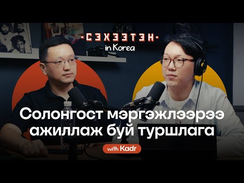 Видео: Л.Энхбаатар: Солонгост анх ирэхэд бүх юм л "ШОК" байсан | Seheeten in Korea EP#1