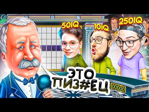 Видео: МЫ В ШОКЕ! ПОЛЕ ЧУДЕС ВТРОЁМ НА МАКСИМАЛЬНОЙ СЛОЖНОСТИ! У КОГО САМЫЙ ВЫСКОИЙ IQ?