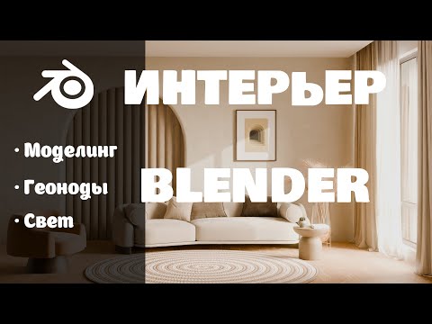 Видео: Интерьер в Blender. Как создавать интерьер быстро.