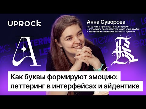 Видео: Как буквы формируют эмоцию: леттеринг в интерфейсах и айдентике