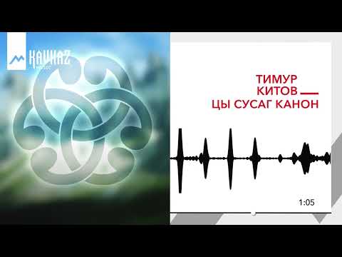 Видео: Тимур Китов - Цы сусаг канон | KAVKAZ MUSIC