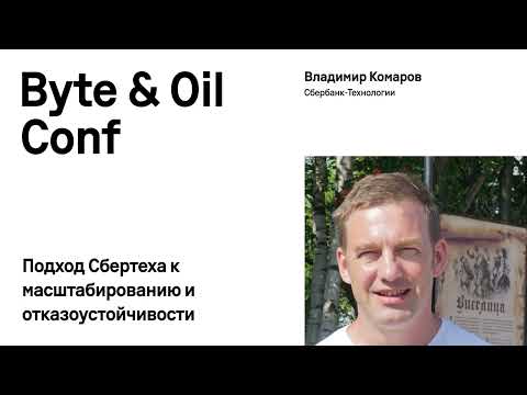 Видео: Подход Сбертеха к масштабированию и отказоустойчивости / Владимир Комаров (Сбербанк-Технологии)