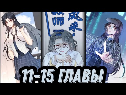 Видео: "Вы все не правы" 11-15 главы [Озвучка маньхуа]