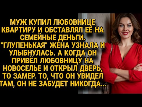 Видео: Муж купил квартиру любовнице на семейные деньги, но на новоселье его ждал шок века...