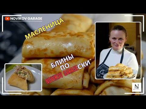 Видео: Блинчики на Масленицу по Новиков-гаражески :)