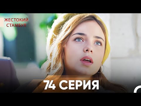 Видео: Жестокий Стамбул 74 серия