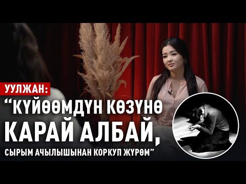 Видео: “Өзүмдү күзгүдөн карай албайм, абийир кыйнайт” дейт Уулжан