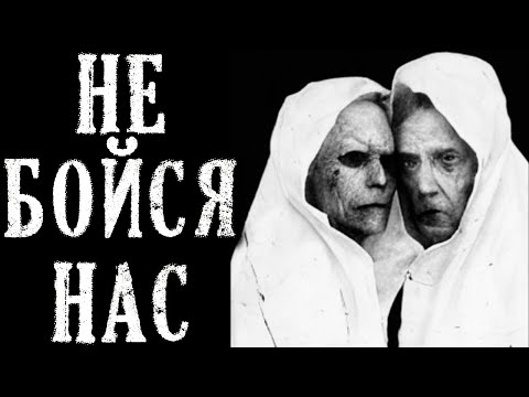 Видео: Не бойся нас (Зловещие Дома. Страшная История на Ночь)