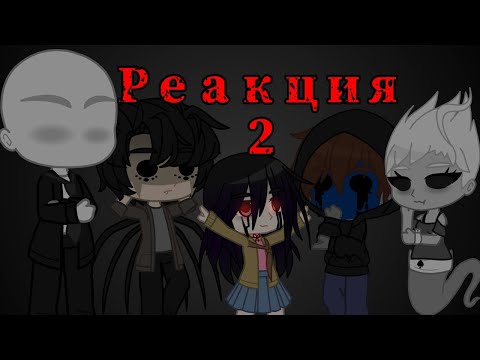 Видео: Реакция Крипипасты на ТТ [2 часть]