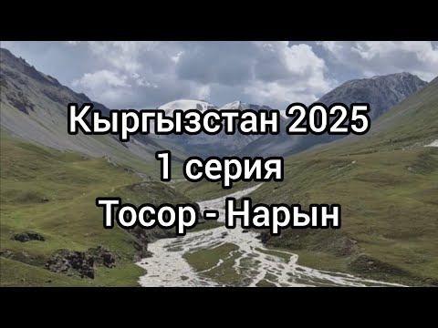 Видео: КЫРГЫЗСТАН 2025 1 СЕРИЯ ТОСОР-НАРЫН